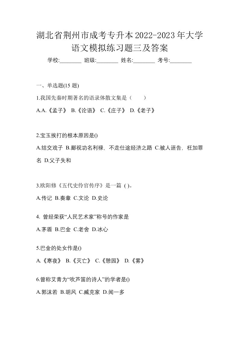 湖北省荆州市成考专升本2022-2023年大学语文模拟练习题三及答案