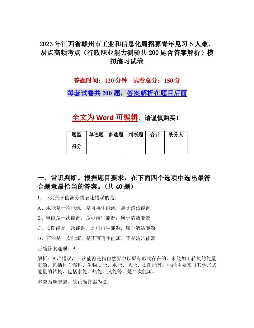 2023年江西省赣州市工业和信息化局招募青年见习5人难易点高频考点行政职业能力测验共200题含答案解析模拟练习试卷