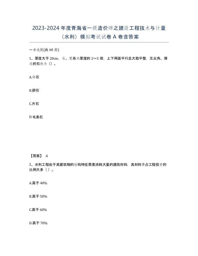 2023-2024年度青海省一级造价师之建设工程技术与计量水利模拟考试试卷A卷含答案