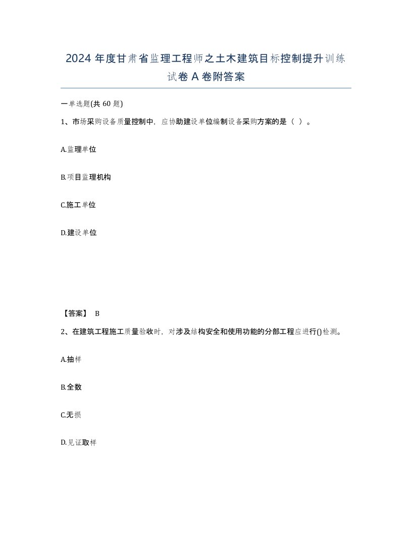 2024年度甘肃省监理工程师之土木建筑目标控制提升训练试卷A卷附答案