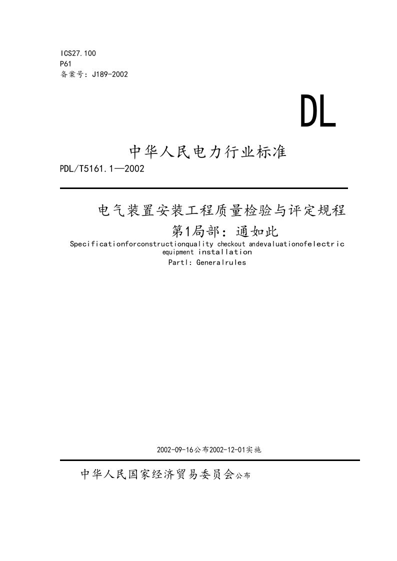 dl／t5161.1-2002电气的装置安装的工程质量检验及评定规程全套