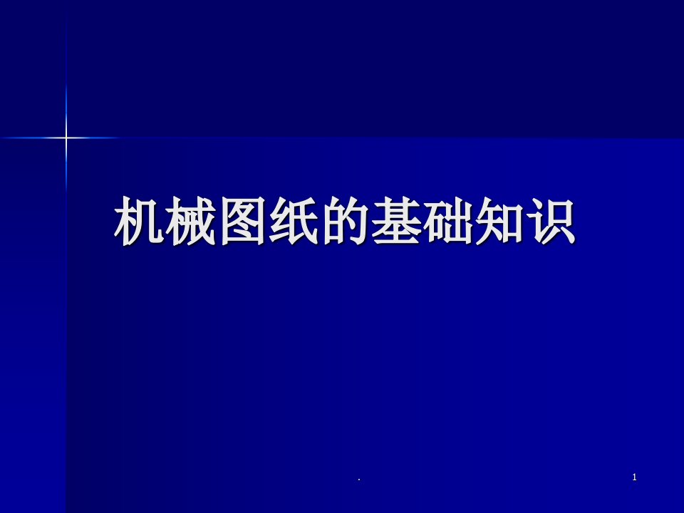 机械图纸基础知识图解教程ppt课件