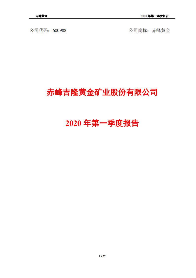 上交所-赤峰黄金2020年第一季度报告-20200430