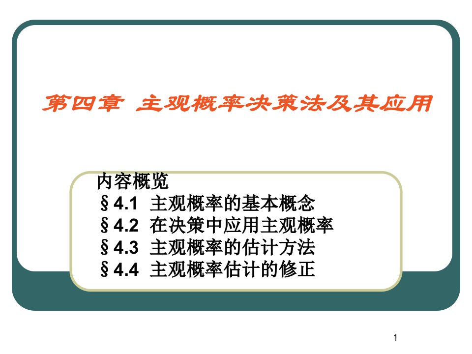 主观概率决策法及其应用