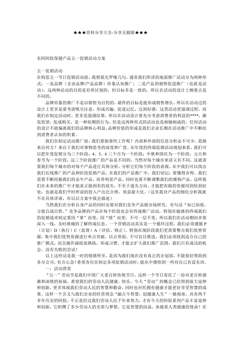 策划方案-东阿阿胶保健产品五一促销活动方案