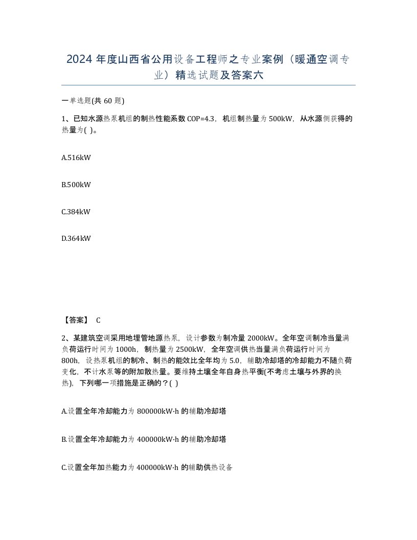 2024年度山西省公用设备工程师之专业案例暖通空调专业试题及答案六