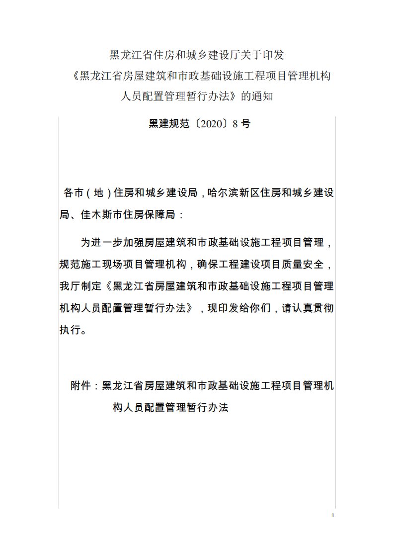 黑龙江省房屋建筑和市政基础设施工程项目管理机构人员配置管理暂行办法黑建规范〔〕8号