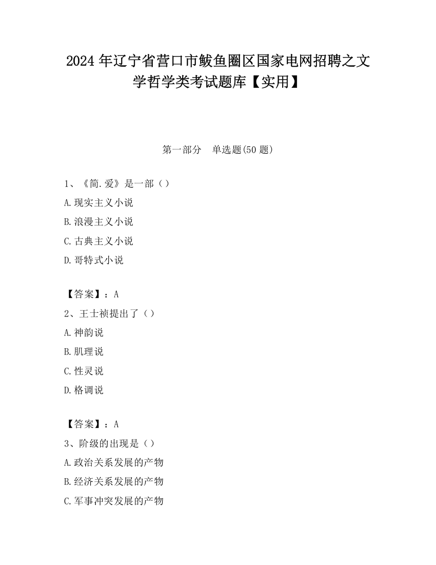 2024年辽宁省营口市鲅鱼圈区国家电网招聘之文学哲学类考试题库【实用】