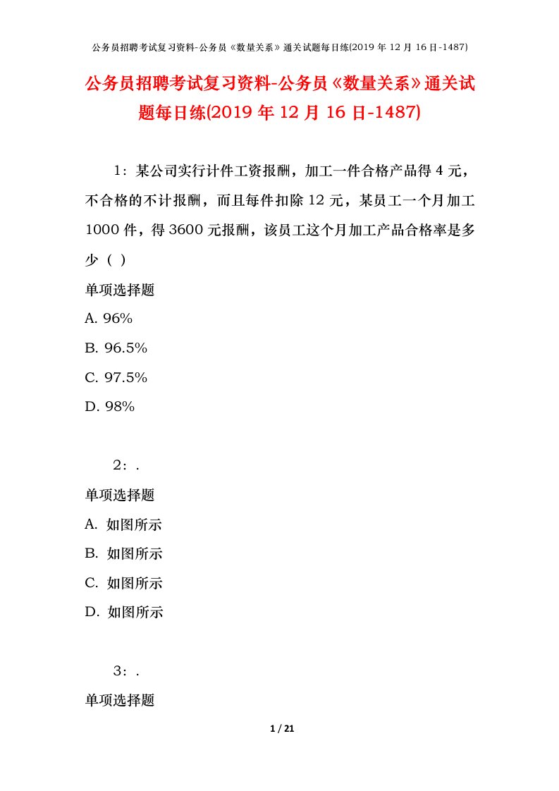 公务员招聘考试复习资料-公务员数量关系通关试题每日练2019年12月16日-1487