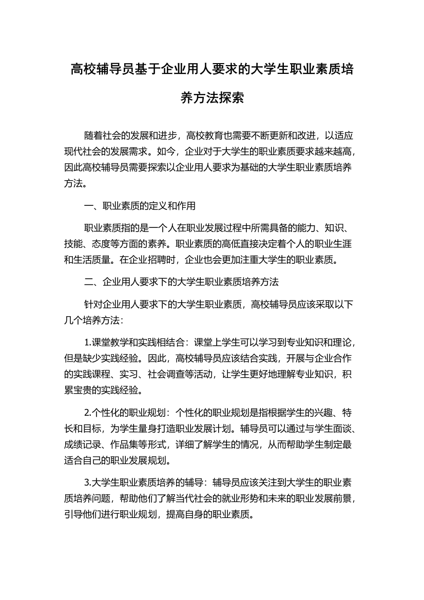 高校辅导员基于企业用人要求的大学生职业素质培养方法探索