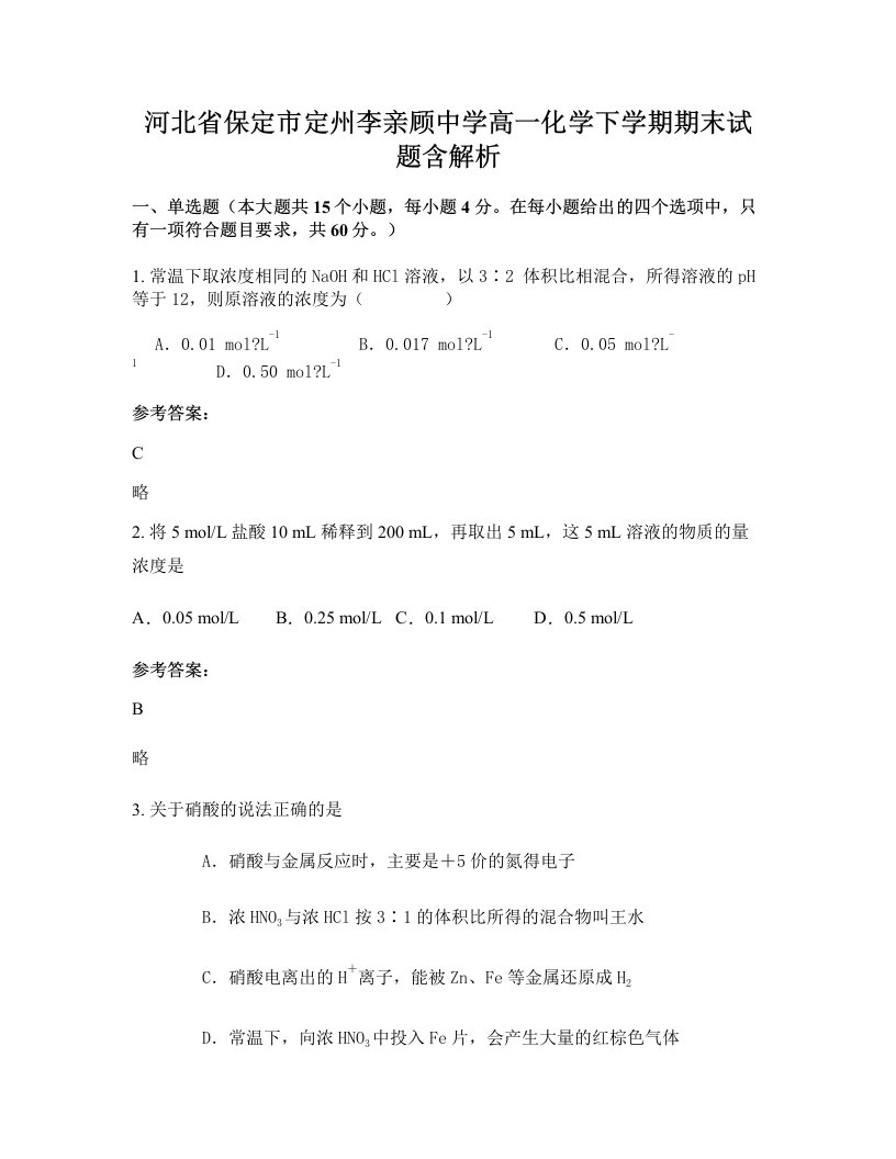 河北省保定市定州李亲顾中学高一化学下学期期末试题含解析