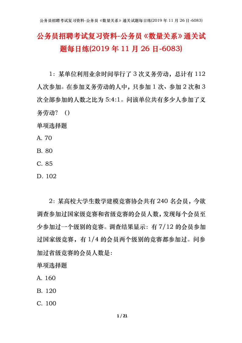 公务员招聘考试复习资料-公务员数量关系通关试题每日练2019年11月26日-6083