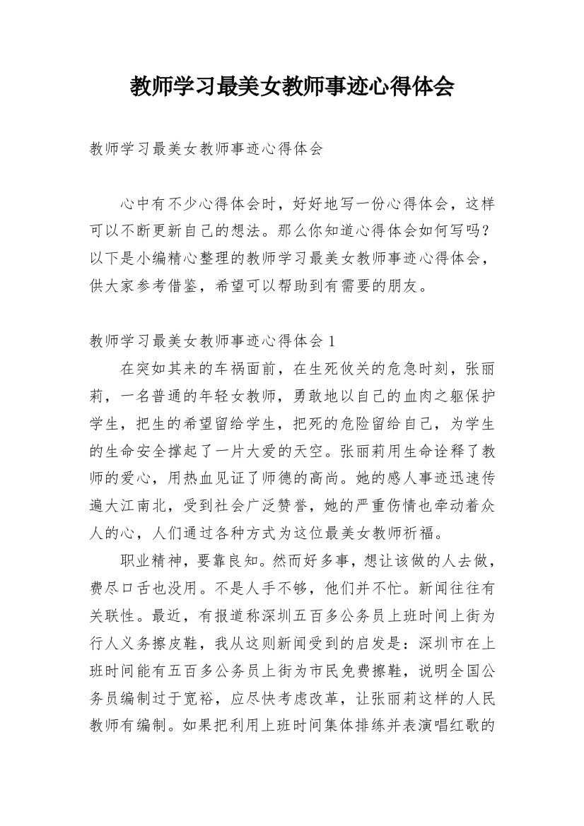 教师学习最美女教师事迹心得体会