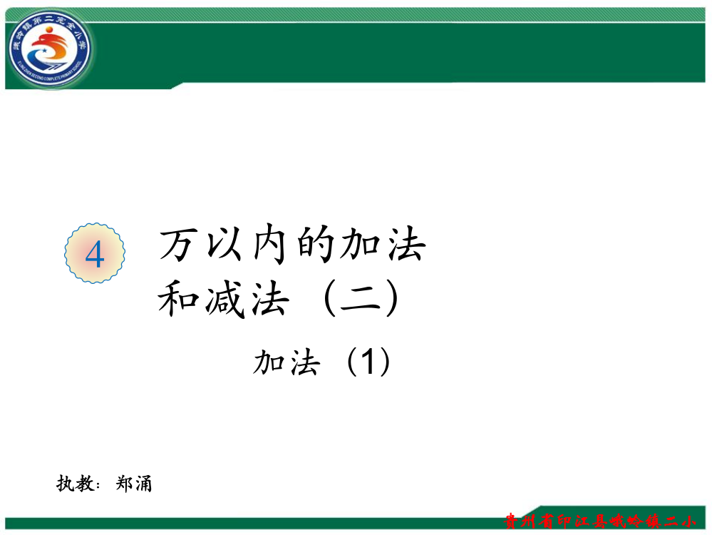 三年级数学上册《万以内的加法和减法(二)》