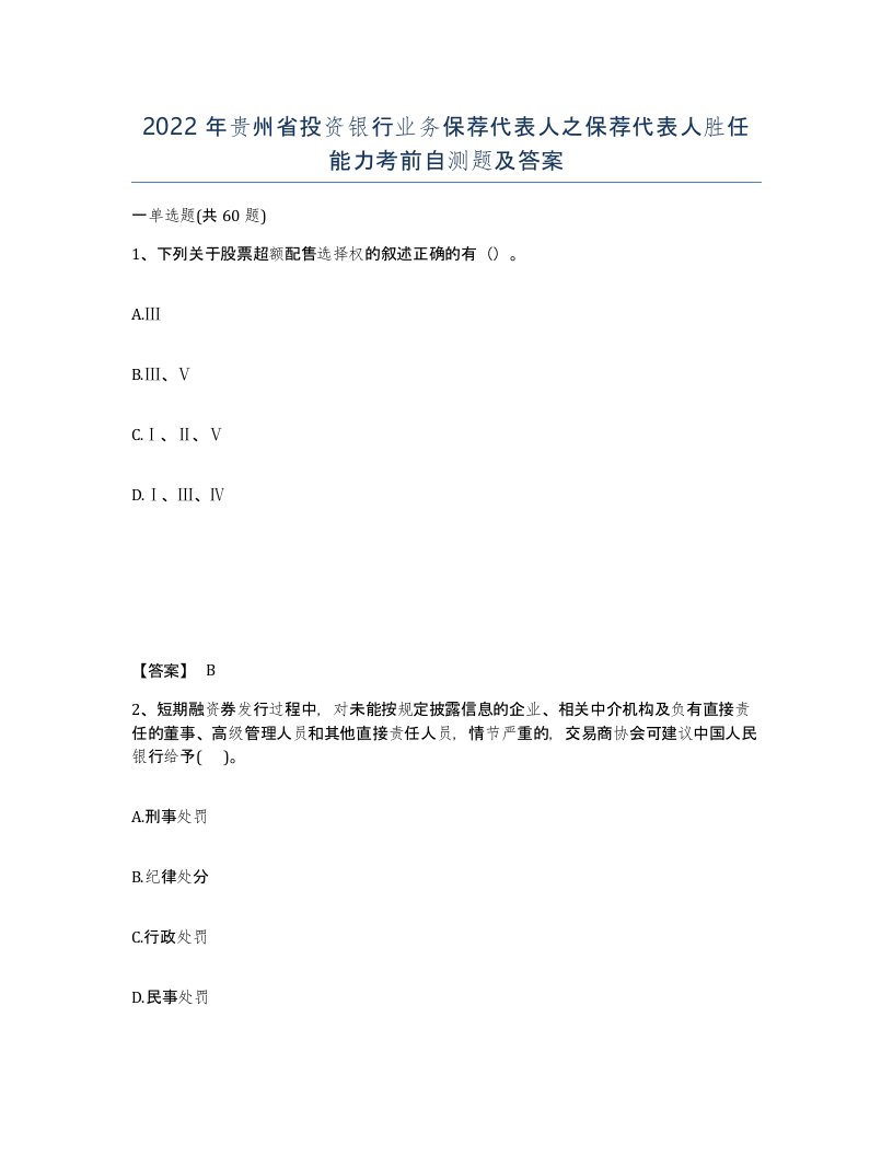 2022年贵州省投资银行业务保荐代表人之保荐代表人胜任能力考前自测题及答案