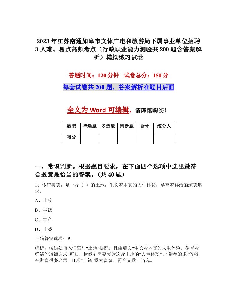 2023年江苏南通如皋市文体广电和旅游局下属事业单位招聘3人难易点高频考点行政职业能力测验共200题含答案解析模拟练习试卷