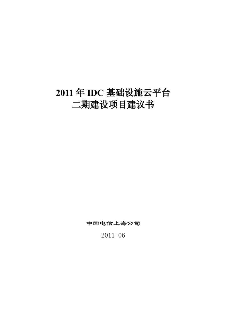 2011年IDC基础设施云平台二期项目建议书