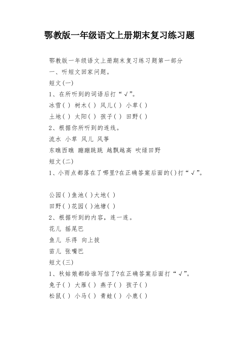 鄂教版一年级语文上册期末复习练习题