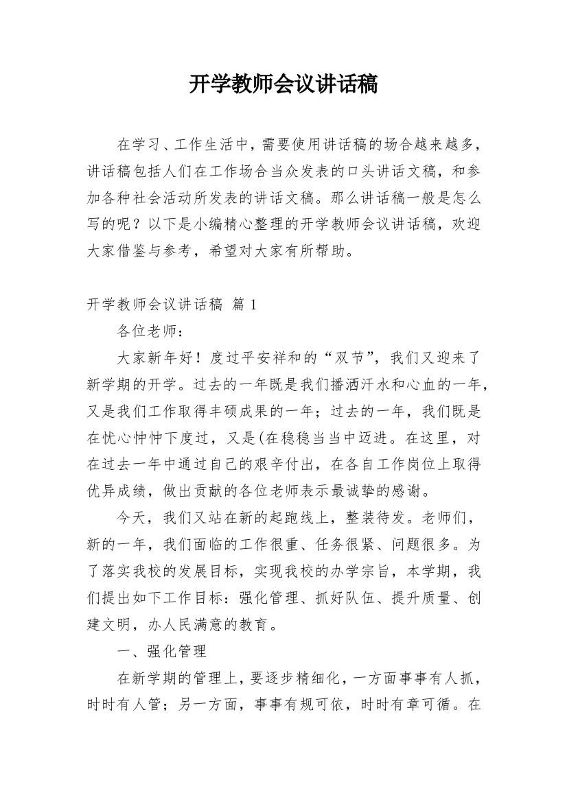 开学教师会议讲话稿_3