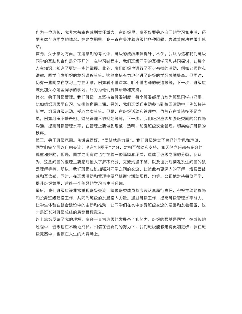 班长对班级情况的总结