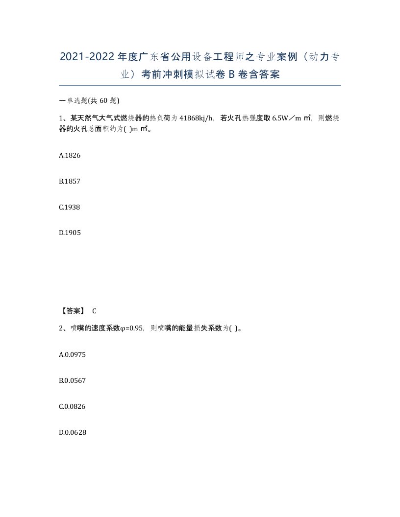 2021-2022年度广东省公用设备工程师之专业案例动力专业考前冲刺模拟试卷B卷含答案