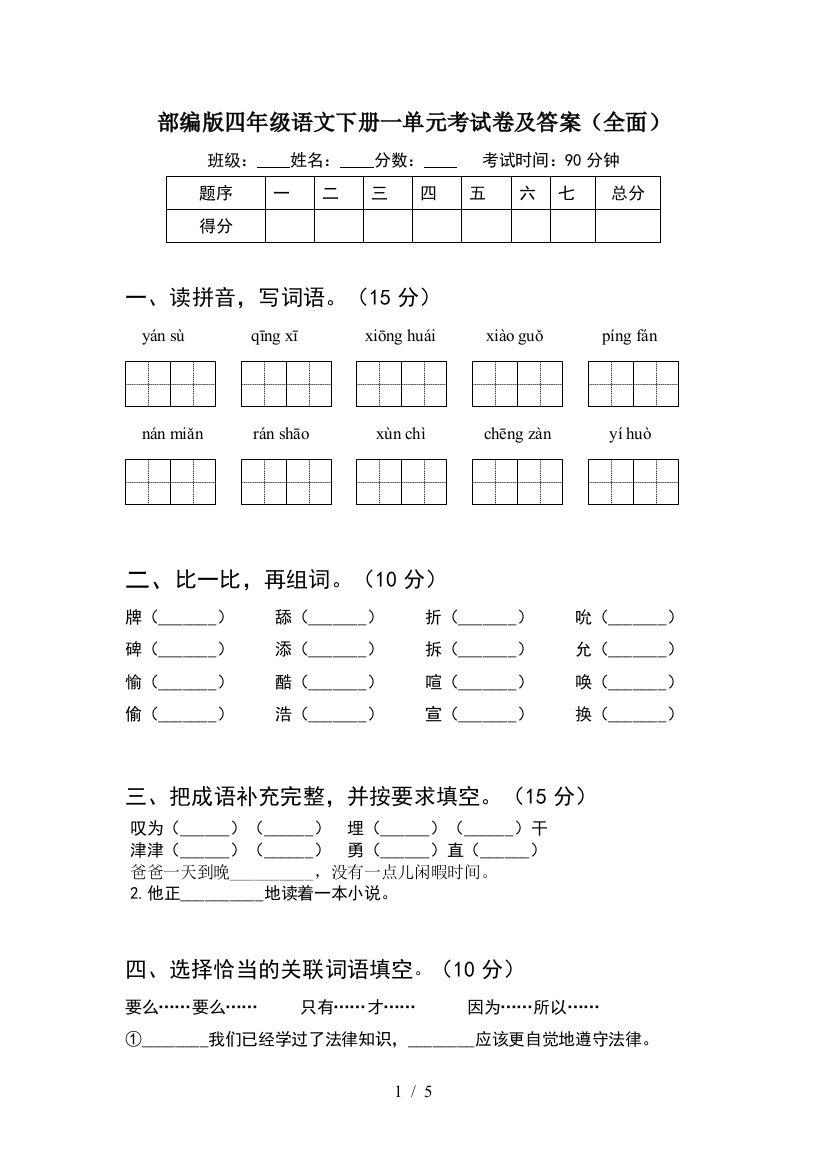 部编版四年级语文下册一单元考试卷及答案(全面)