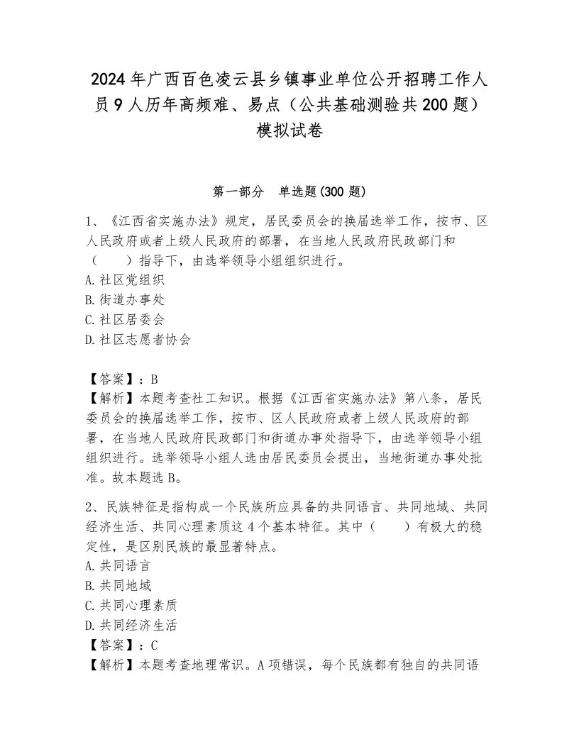 2024年广西百色凌云县乡镇事业单位公开招聘工作人员9人历年高频难、易点（公共基础测验共200题）模拟试卷带答案（培优）