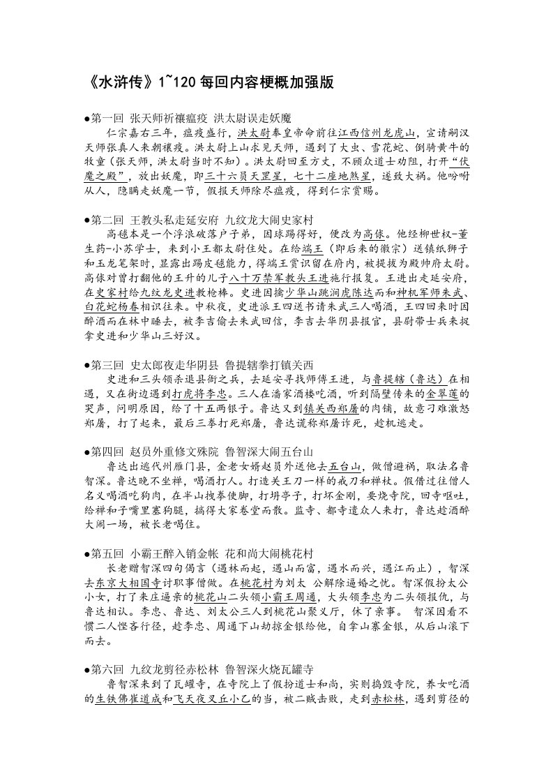 水浒传120回每回故事梗概(1~70回很详细,很好用,结尾有惊喜)汇总