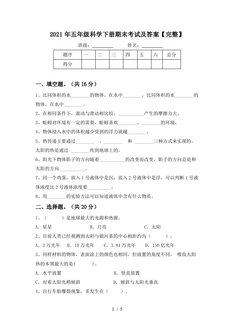 2021年五年级科学下册期末考试及答案完整