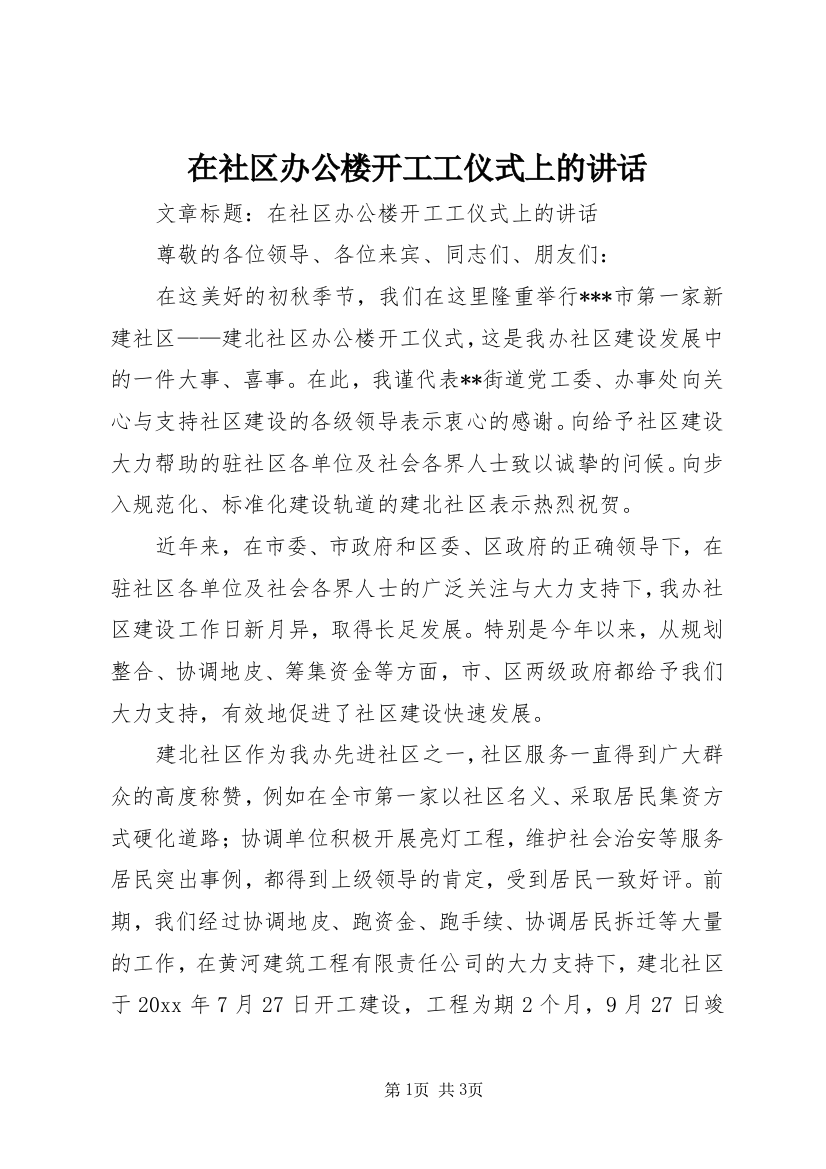 在社区办公楼开工工仪式上的讲话