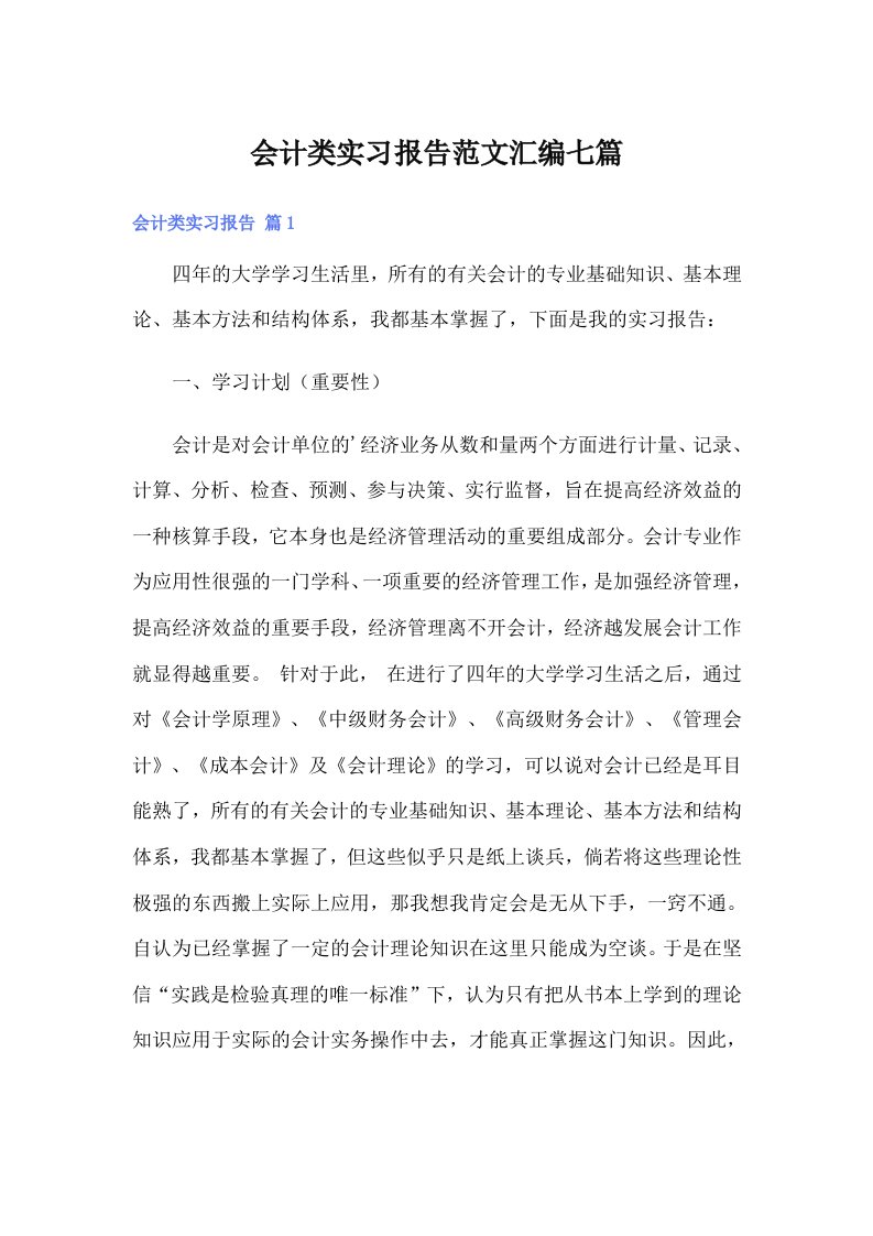 会计类实习报告范文汇编七篇