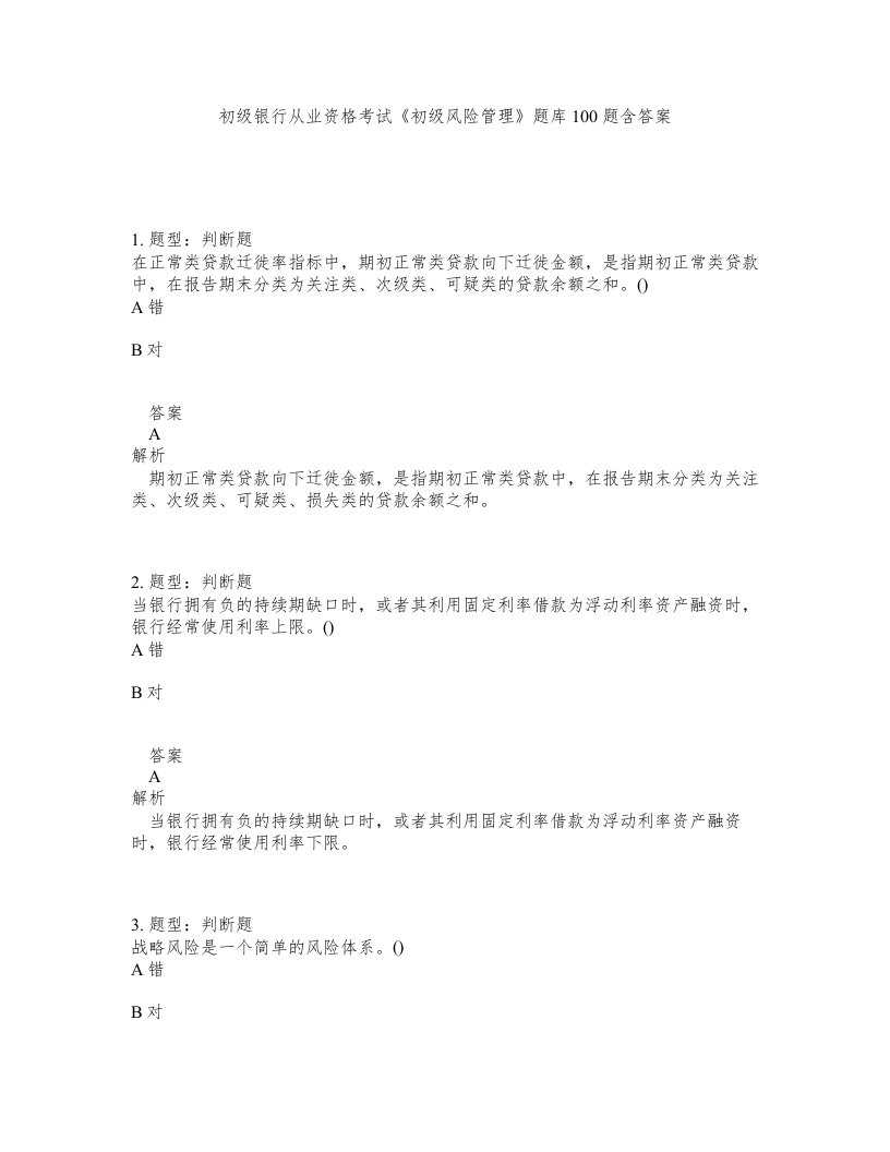 初级银行从业资格考试初级风险管理题库100题含答案第140版