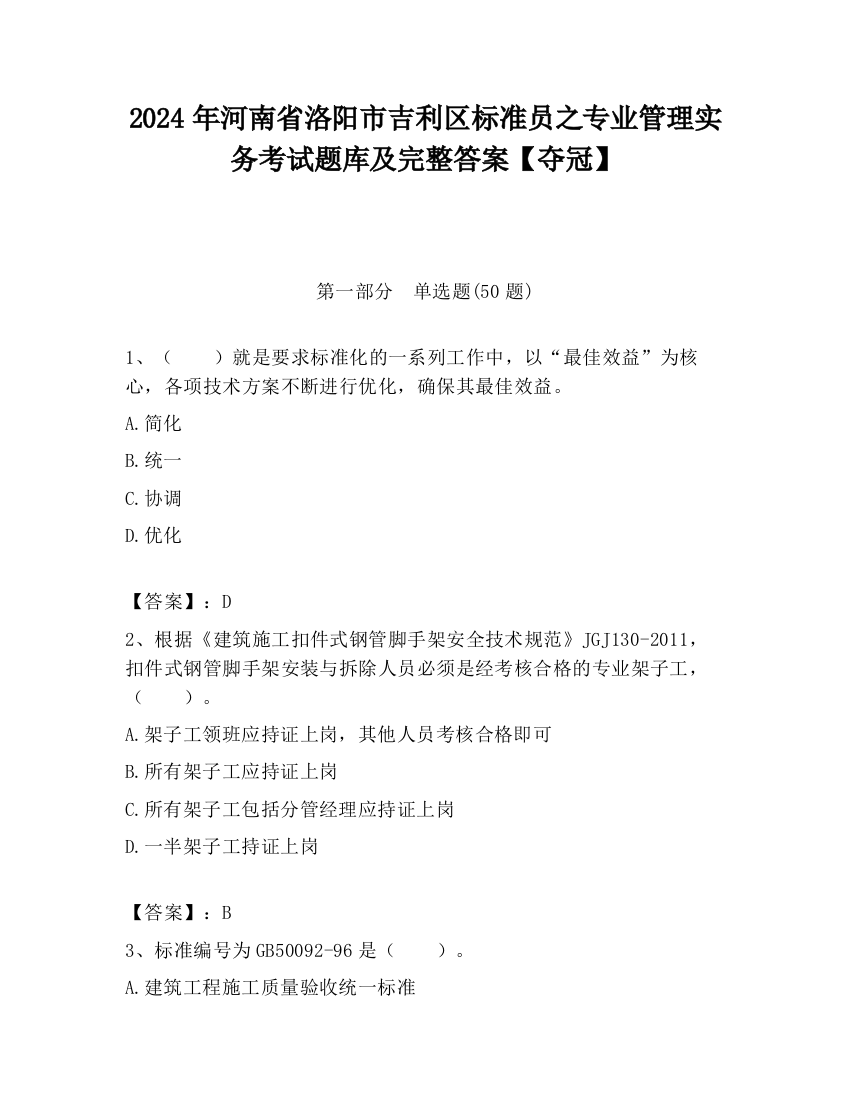 2024年河南省洛阳市吉利区标准员之专业管理实务考试题库及完整答案【夺冠】