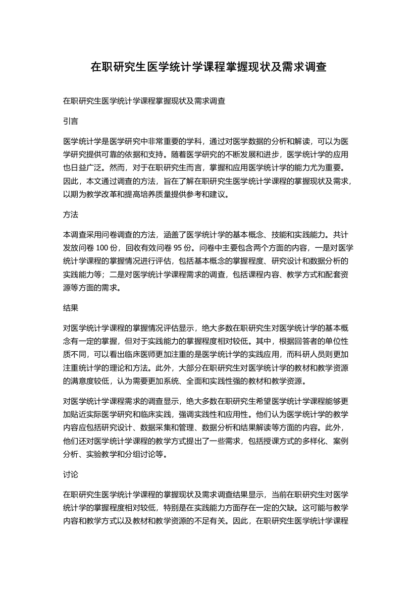 在职研究生医学统计学课程掌握现状及需求调查