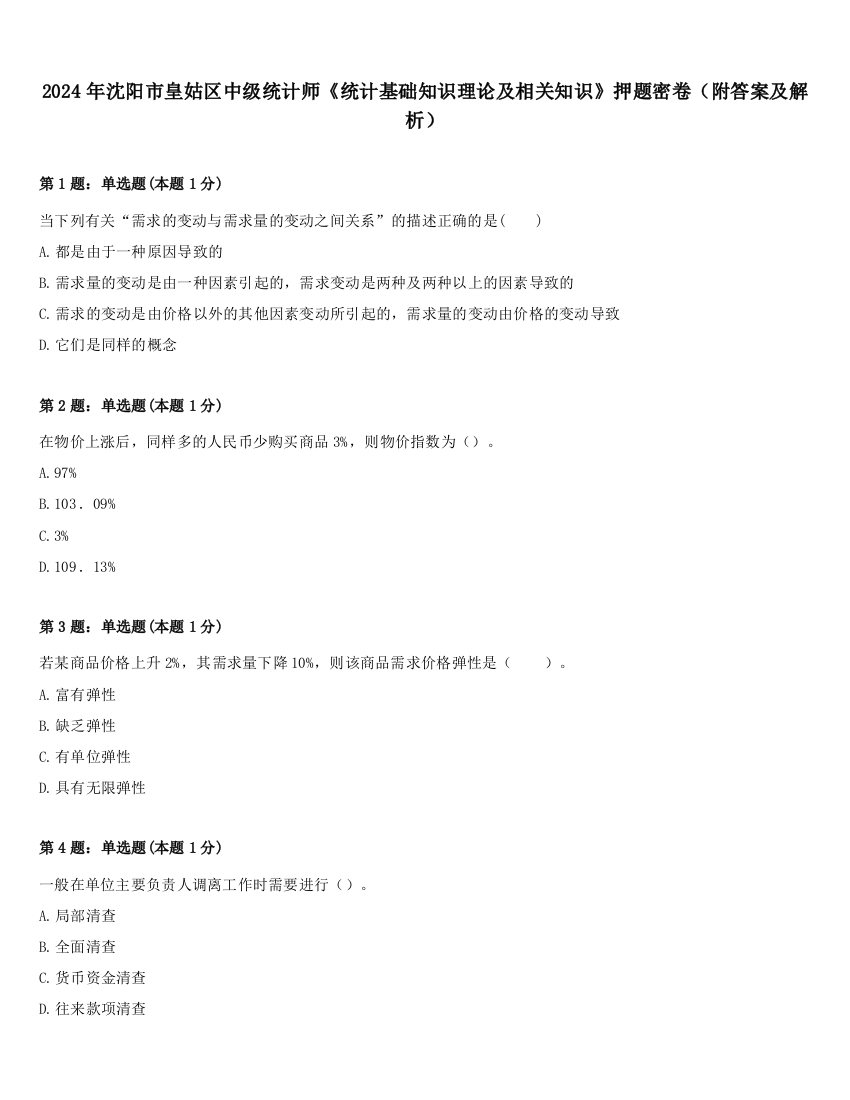 2024年沈阳市皇姑区中级统计师《统计基础知识理论及相关知识》押题密卷（附答案及解析）