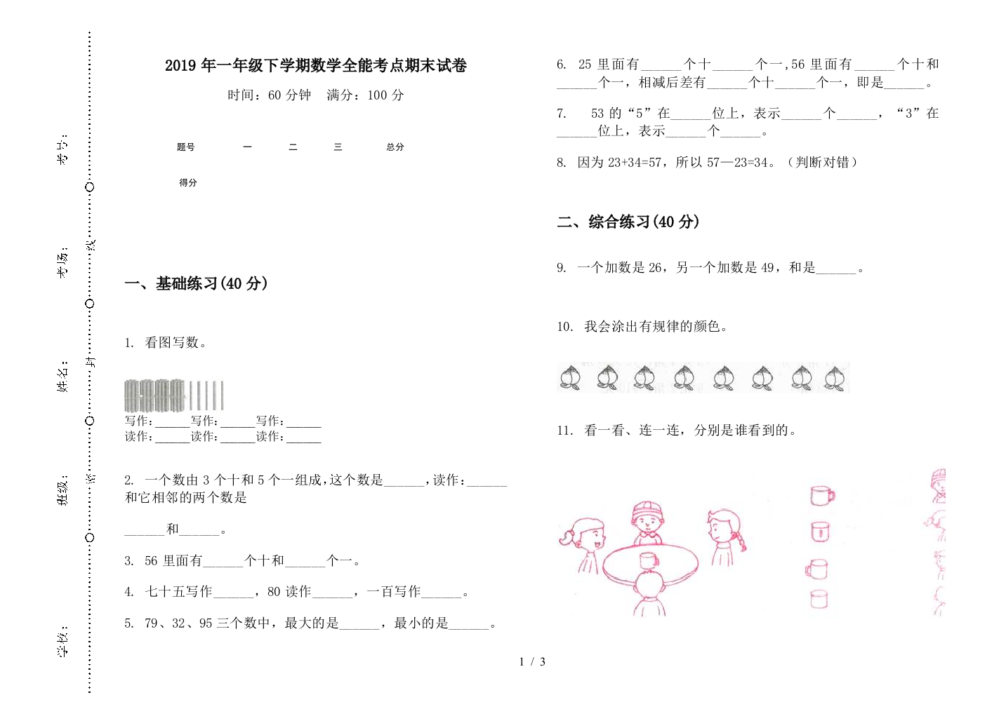 2019年一年级下学期数学全能考点期末试卷