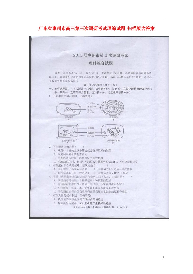 广东省惠州市高三理综第三次调研考试试题（扫描版）