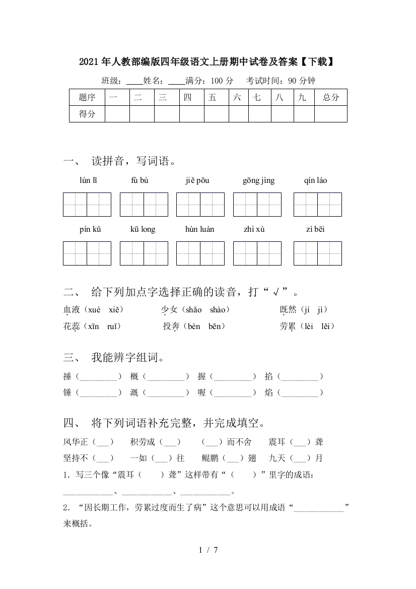 2021年人教部编版四年级语文上册期中试卷及答案【下载】