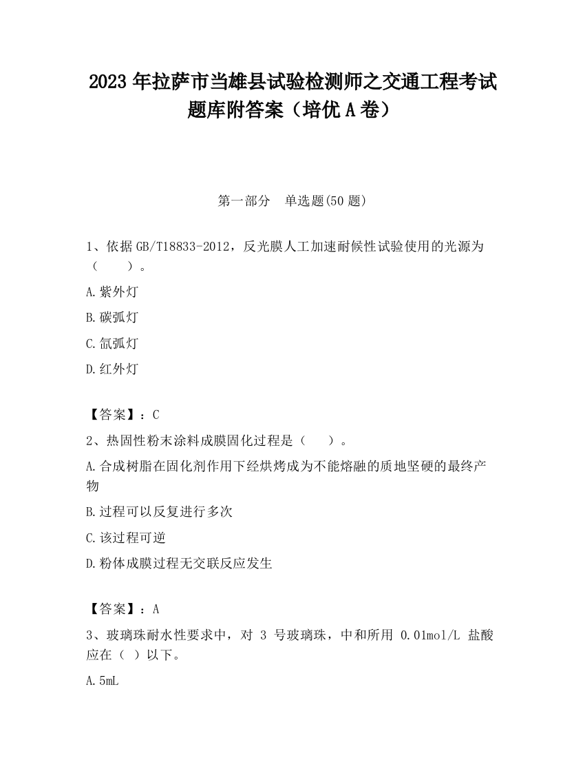 2023年拉萨市当雄县试验检测师之交通工程考试题库附答案（培优A卷）