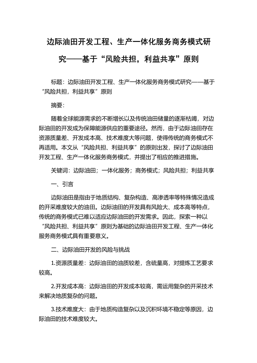 边际油田开发工程、生产一体化服务商务模式研究——基于“风险共担，利益共享”原则