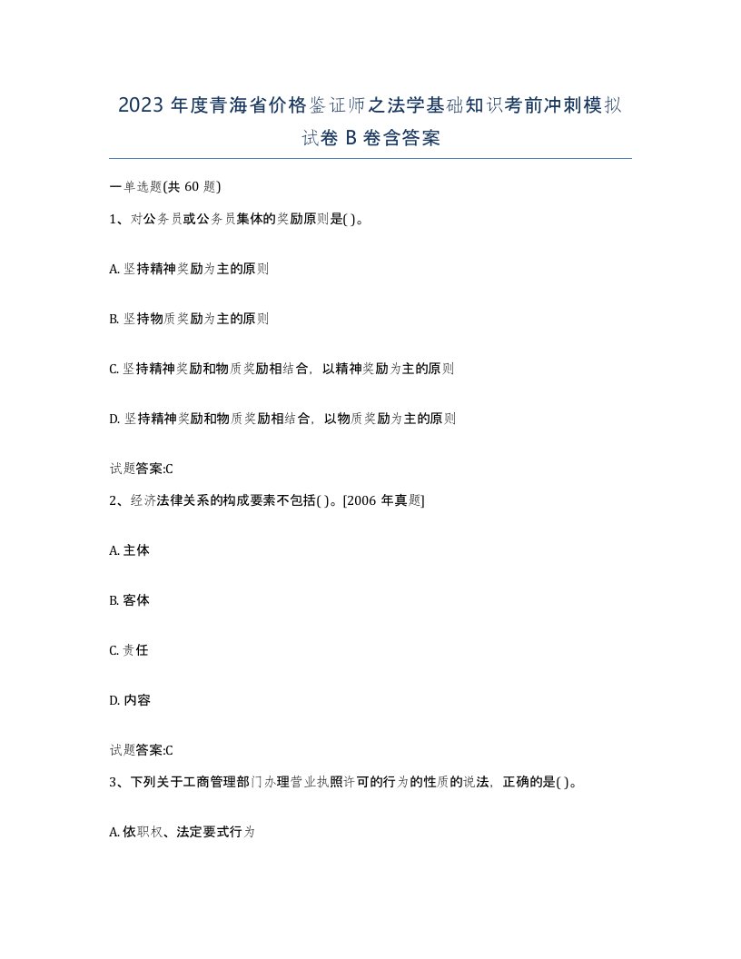 2023年度青海省价格鉴证师之法学基础知识考前冲刺模拟试卷B卷含答案