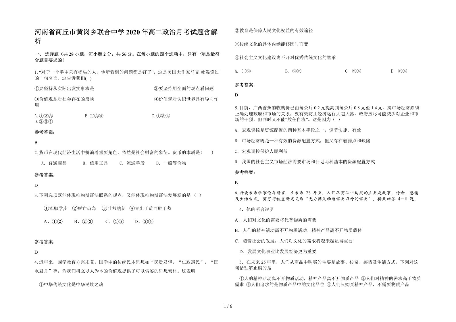 河南省商丘市黄岗乡联合中学2020年高二政治月考试题含解析