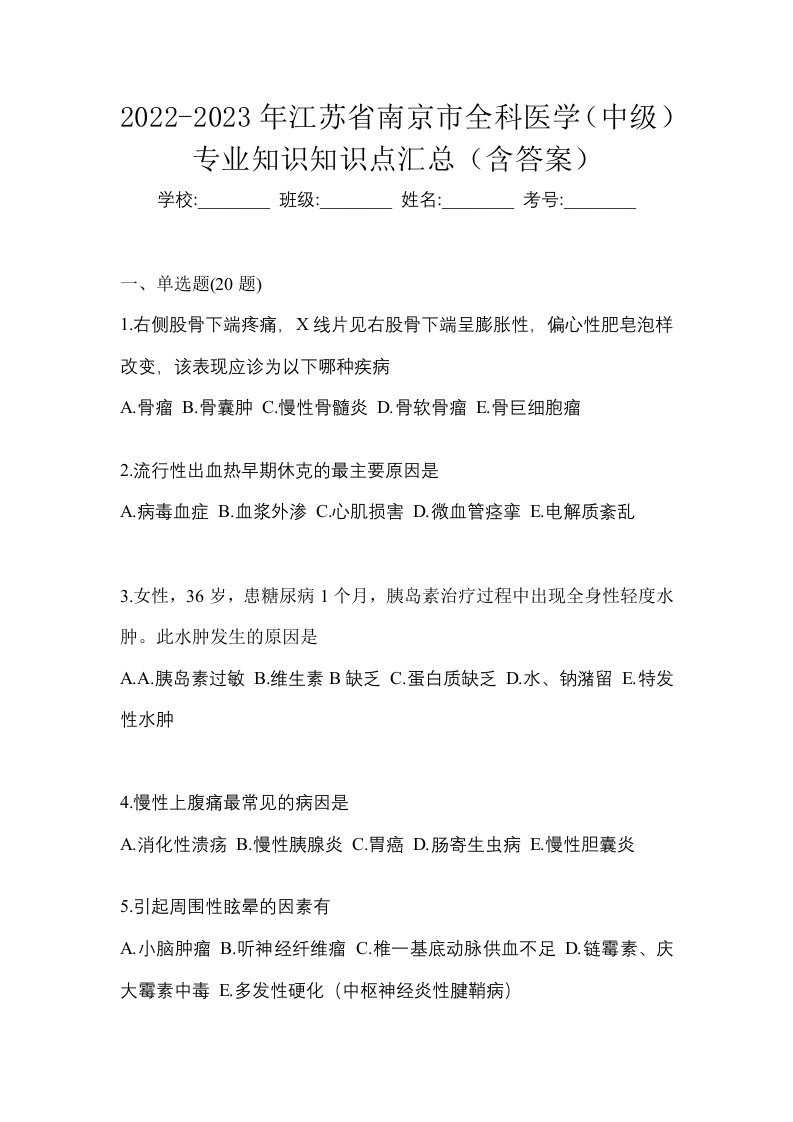 2022-2023年江苏省南京市全科医学中级专业知识知识点汇总含答案