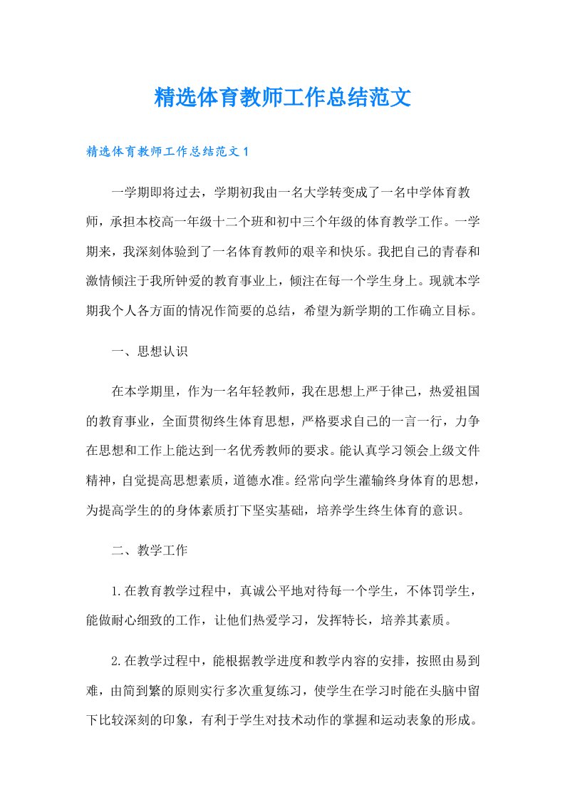 精选体育教师工作总结范文