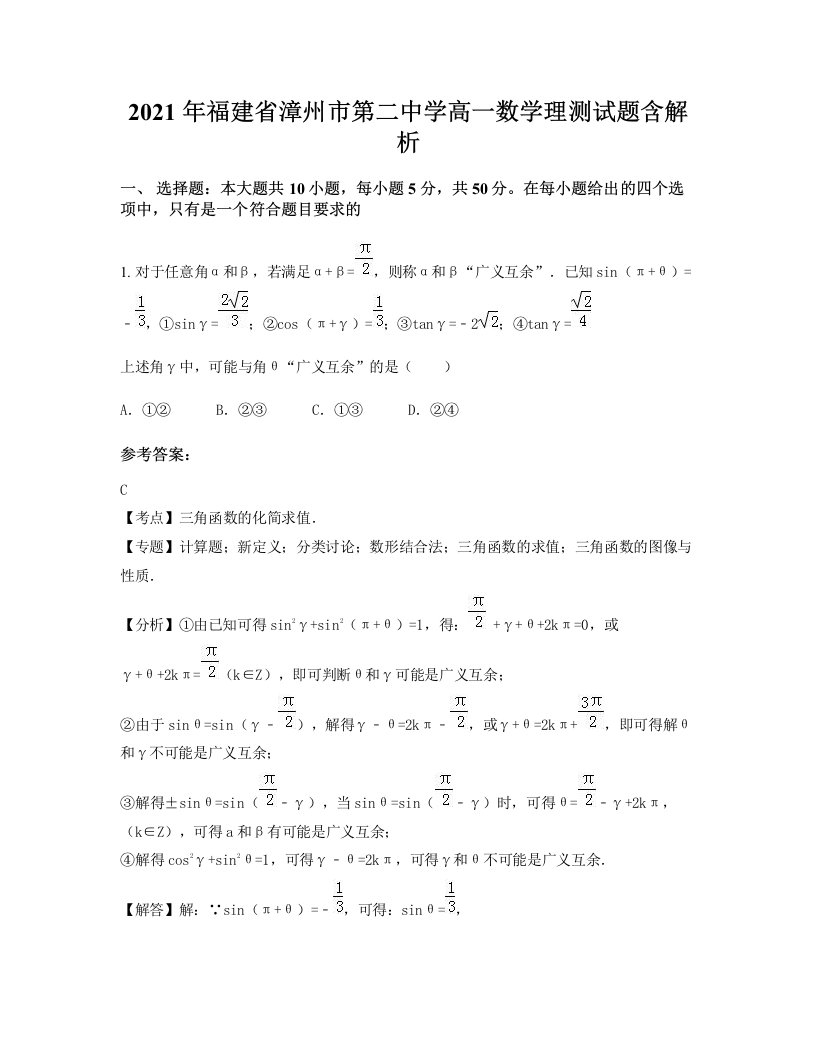 2021年福建省漳州市第二中学高一数学理测试题含解析