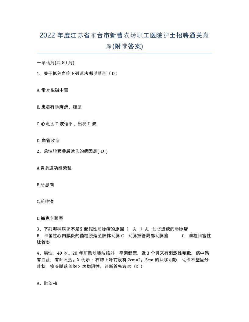 2022年度江苏省东台市新曹农场职工医院护士招聘通关题库附带答案