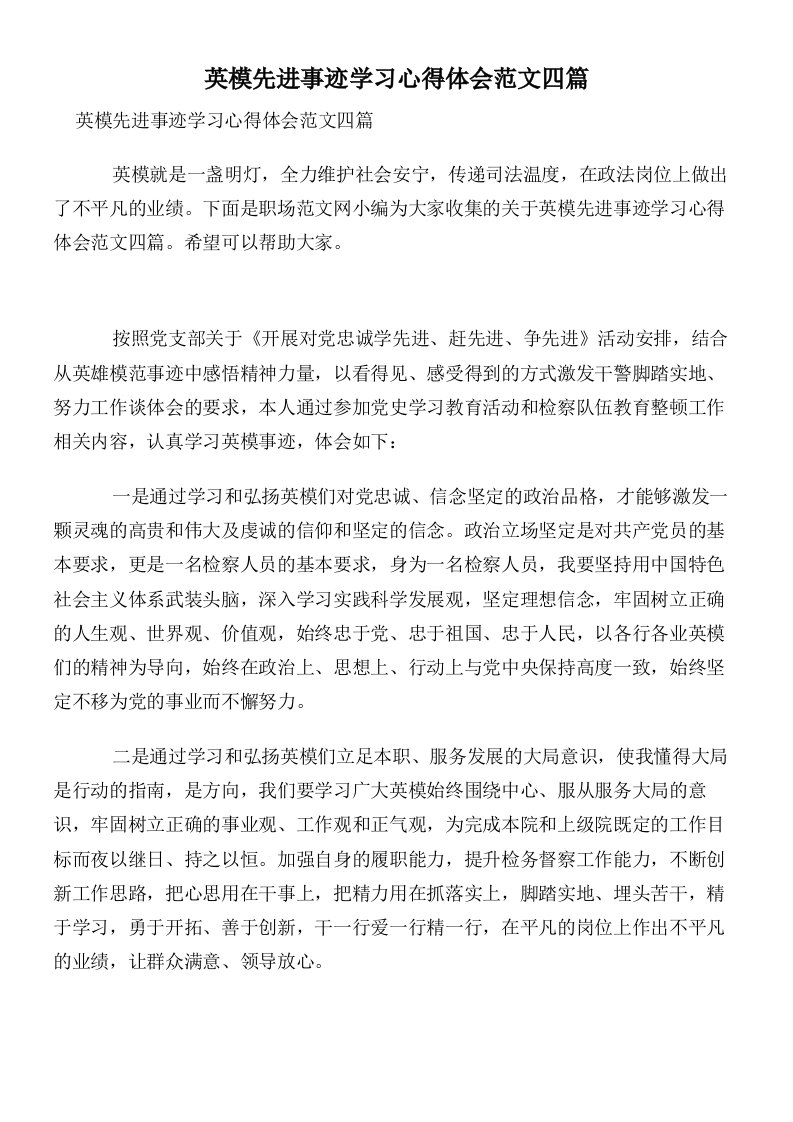 英模先进事迹学习心得体会范文四篇