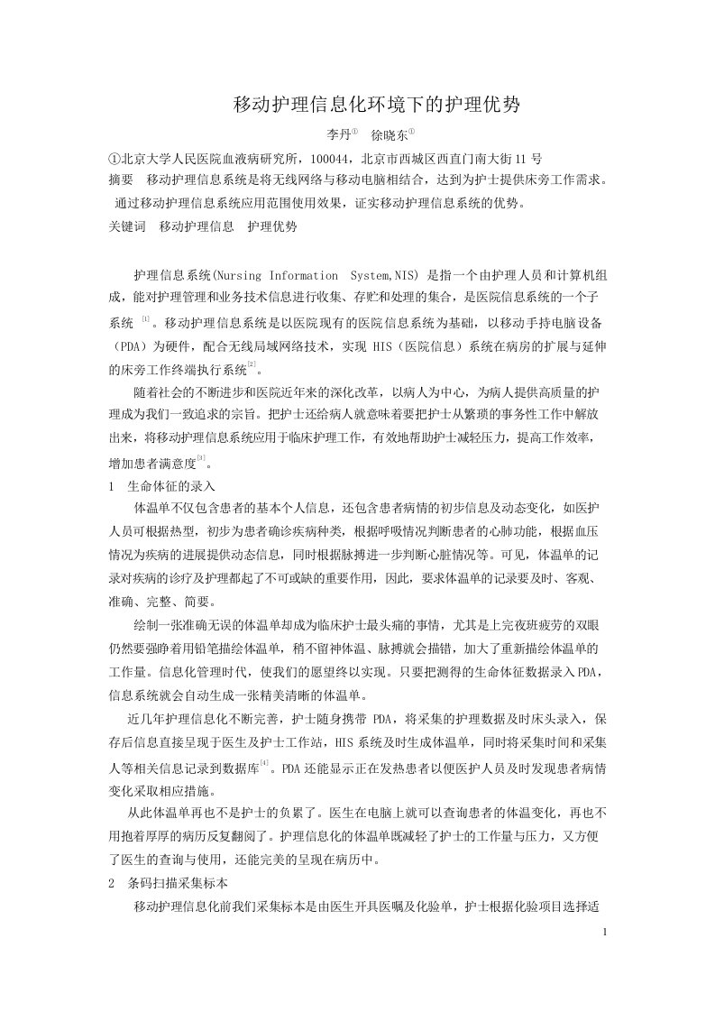 移动护理信息化环境下的护理优势