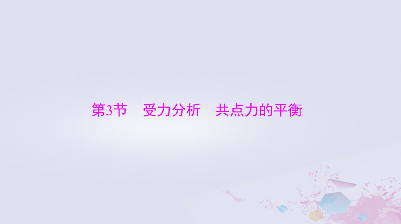 2024届高考物理一轮总复习第二章相互作用与物体平衡第3节受力分析共点力的平衡课件