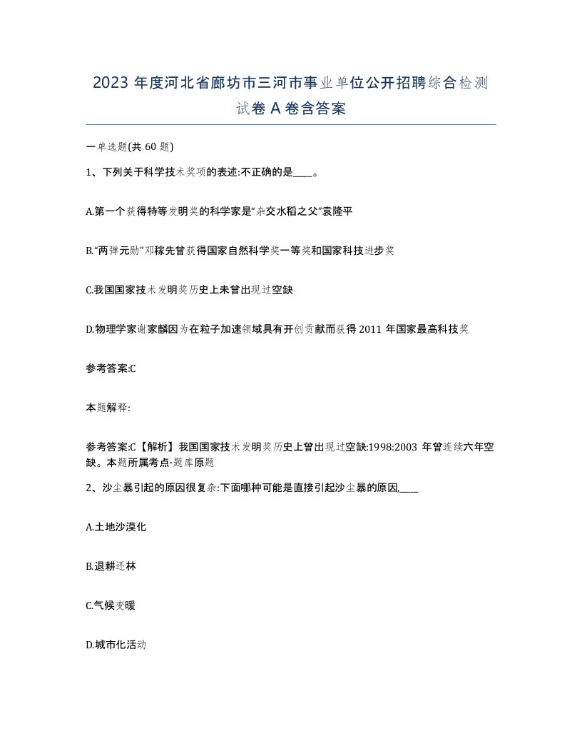 2023年度河北省廊坊市三河市事业单位公开招聘综合检测试卷A卷含答案